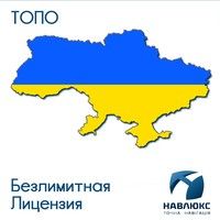 Фото Карта Украины ТОПО Навклюкс безлимитная лицензия