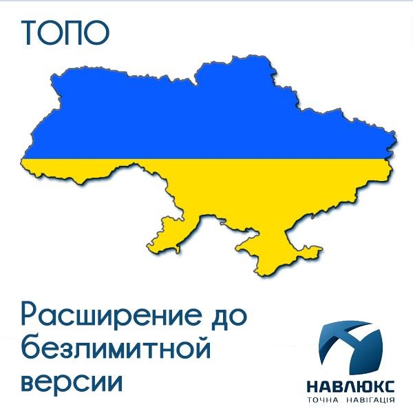 Карта Украины ТОПО Навклюкс расширение до безлимитной версии