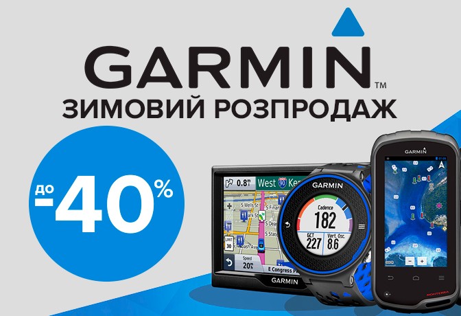 Знижки GARMIN 